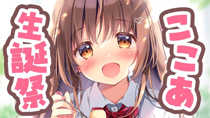 【🍰配信告知🍰21時～】
今日21時から過去絵で振り返るここあちゃん配信やります!
みんな一緒にお祝いしてください!😊💕

【🎉待機場所🎉】
https://t.co/Tr38wG7fBh 