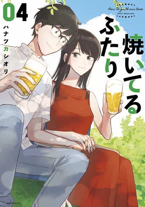 🔥最新④巻カバー初公開🍖  9/22発売『#焼いてるふたり』最新④巻のカバーはこちら!  夫婦として一層深く結ばれた健太と千尋 ぜひ一緒に乾杯してください🍻 新時代の幸せを描く 大人のためのピュアな結婚物語、最新刊!  第1話試し読み https://comic-days.com/episode/13933686331710621187 予約受付中 
