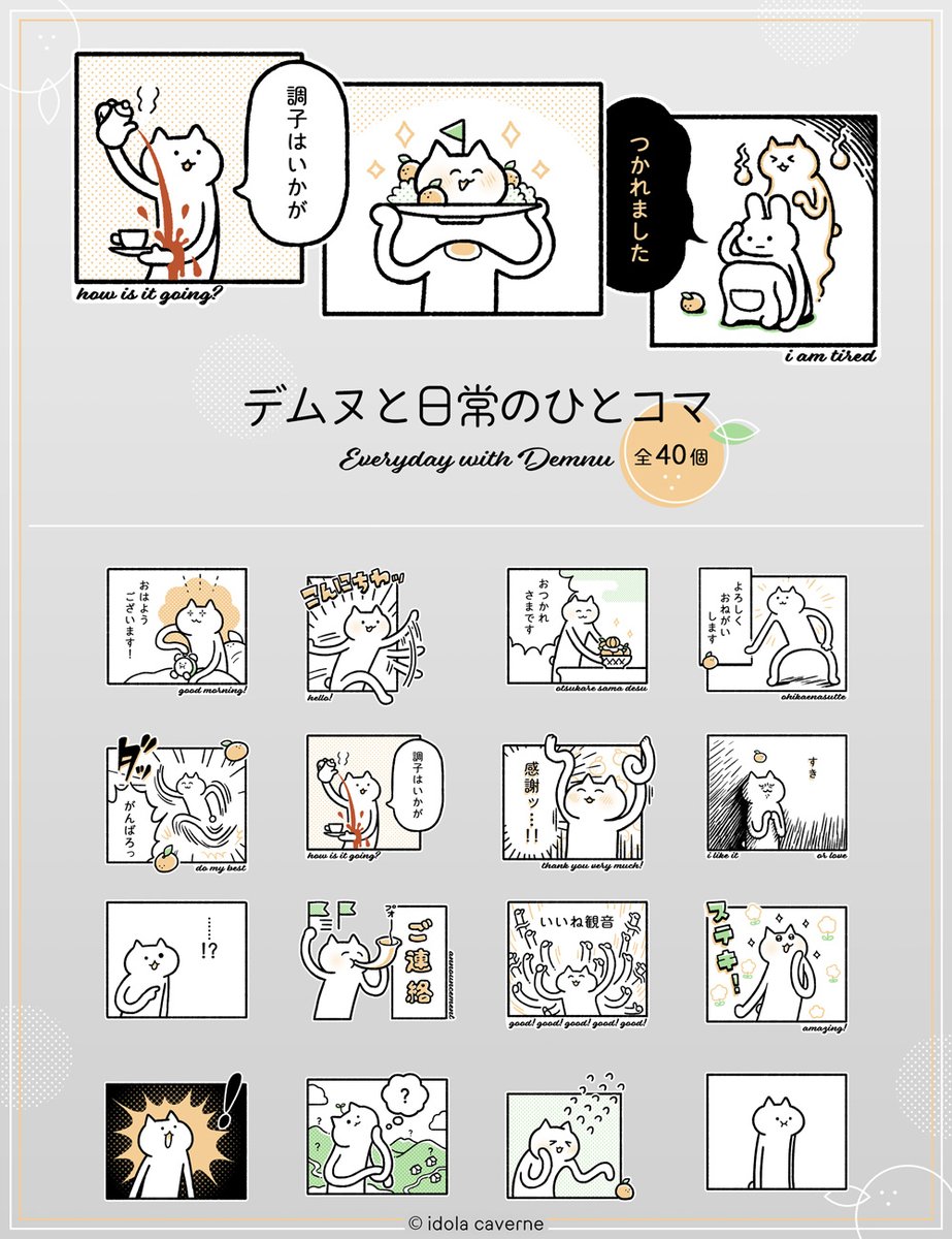 LINEスタンプを新しく作りました!
「デムヌと日常のひとコマ」
🍊https://t.co/a7tPEGuoBI

とてもシンプルでユルユル。英語圏の方向けに英語をちょっと入れました。 