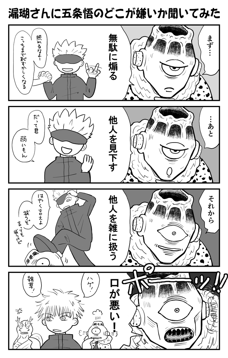 呪術廻戦「漏瑚のプロフィールに【嫌いなもの:人間。特に五条】とあっ 