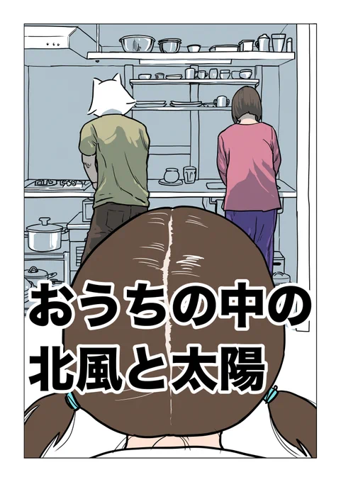 押したり引いたりして遊ぼう
宮野オンドの1000日シリーズ
「おうちの中の北風と太陽」1/2
#漫画が読めるハッシュタグ
#育児日記 