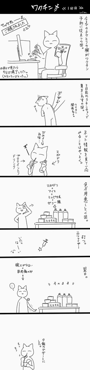 ワ接種レポ。
比較的副反応軽いとあんま描くことないけど、悪寒や熱で大変だったって人のばっかだと怖いだろうから、軽いのもあるってわかればいいんじゃないかなーと思ったから描いてみた。 