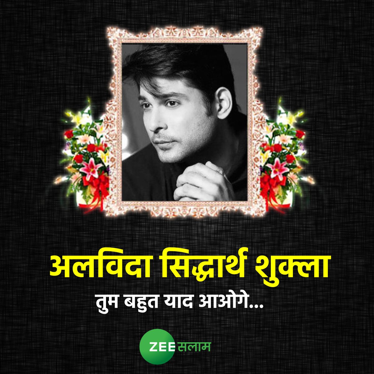 salaamtvnews's tweet image. पंचतत्व में विलीन हुए सिद्धार्थ शुक्ला
अलविदा सिद्धार्थ शुक्ला...तुम बहुत याद आओगे...
#SidharthShukIa #SidharthShuklaDeath #SidharthShukla #ZeeSalaamTweet