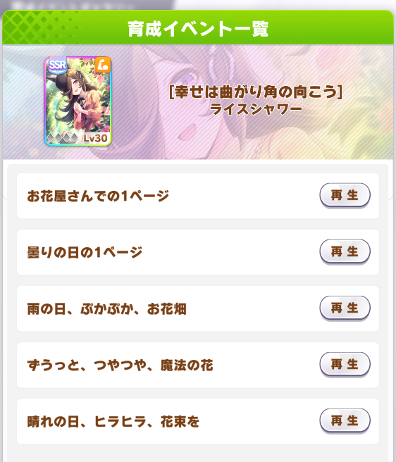 狂猫病 サポートイベントで描かれる樫本理子の魅力についてはもはや説明不要でしょうが ライスシャワーのパワーssr 幸せは曲がり角の向こう は小品ながらも本当に素晴らしい物語です 所持していないプレイヤーはぜひフレンドから借りて一連のイベントを 狂猫病 サポートイベントで描かれる樫本理子の魅力についてはもはや説明不要でしょうが ライスシャワーのパワーssr 幸せは曲がり角の向こう は小品ながらも本当に素晴らしい物語です 所持していないプレイヤーはぜひフレンドから借りて一連のイベントを