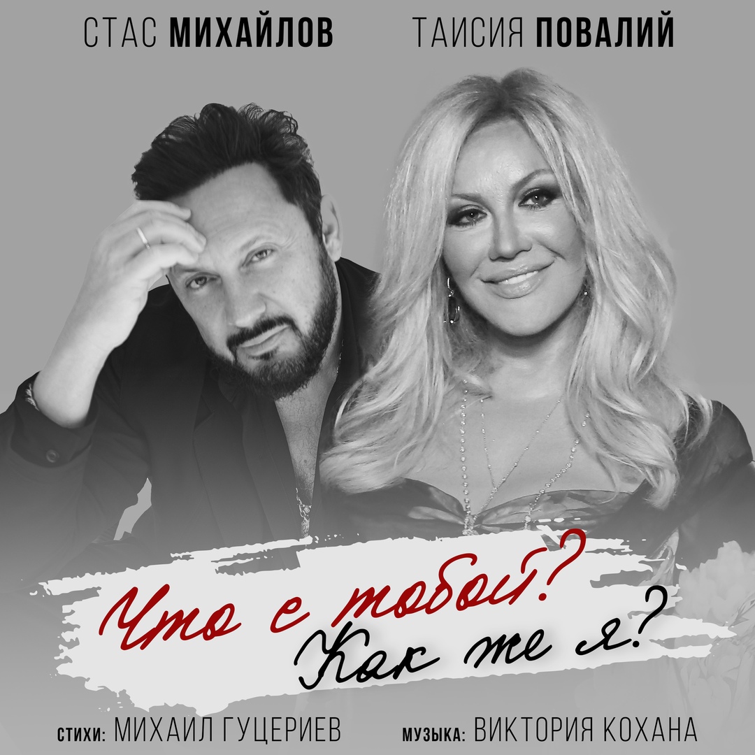 Премьера песни!
Стас Михайлов и Таисия Повалий - Что с тобой? Как же я?

Стихи: МИХАИЛ ГУЦЕРИЕВ
Музыка: ВИКТОРИЯ КОХАНА