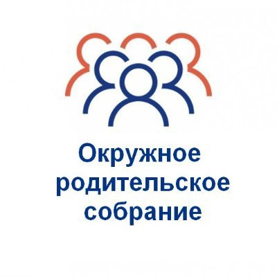 ⚡️ В Департаменте образования согласован проект плана работы Окружного родительского собрания на новый учебный год