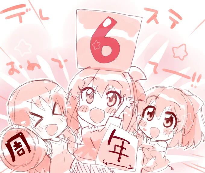 デレステ6周年!早いよ!めでてー rkgkだけども めでたい!む6むーん周年 あかゆっこゆっきー PVユッキかわいかった 