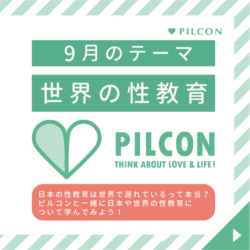 pilcon_jp's tweet photo. 【9月のテーマは #世界の性教育🌎】 
性は誰でも関係があるけど、日本で学習する機会はほんの少し。 性についての正しい知識や選択肢を得ることが難しい環境で生活しているんだ。
日本の性教育はなぜ遅れているの？世界の人々はどんな性教育を受けているの？などについて取り上げていくよ。#ピルコン https://t.co/2wdzWNf6Ky