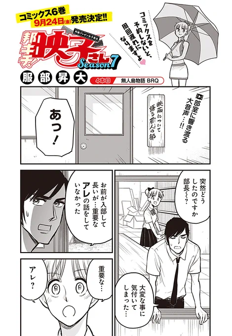 邦キチ!映子さん season7「無人島物語 BRQ」(1/3) 