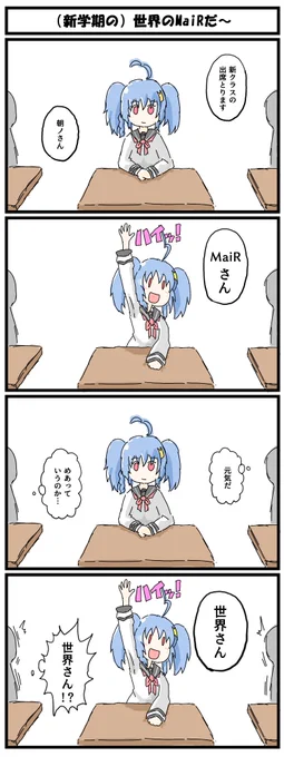 世界のMaiRちゃん4コマ #めあーと 