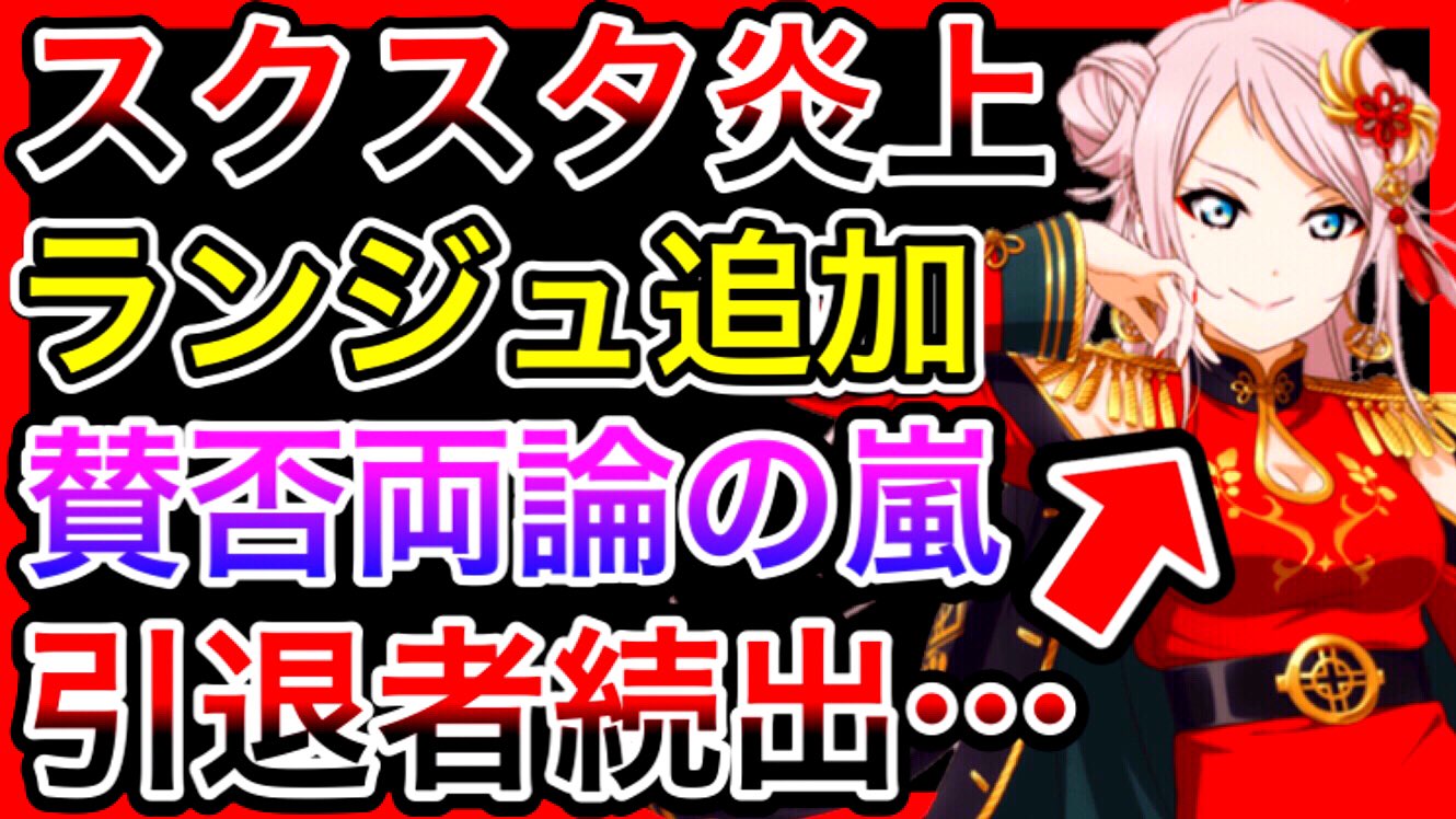 キルリア 動画を投稿しました 伝説のラブライブキャラ 炎上は終わらないのか ランジュ追加に納得いかない人が続出 あのストーリーが残した闇が重すぎた件について T Co T7uvhvunal T Co Mi8s5peynh Twitter