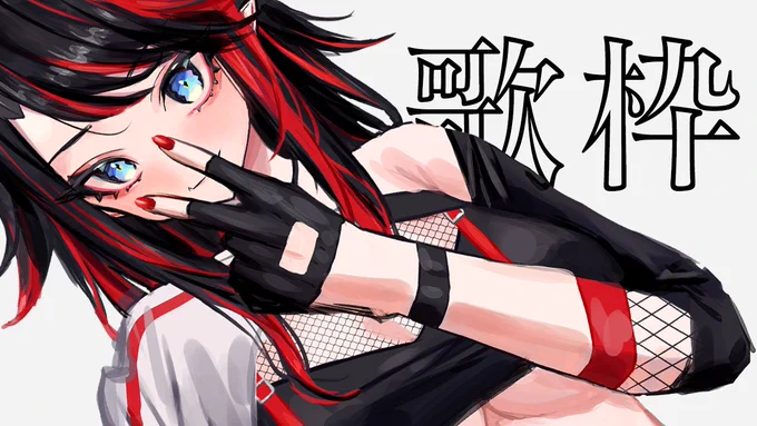 開始✌

【歌枠/SINGING】✌ 【龍ヶ崎リン / シュガリリ】https://t.co/RE7oKFCbwh

#シュガリリン 