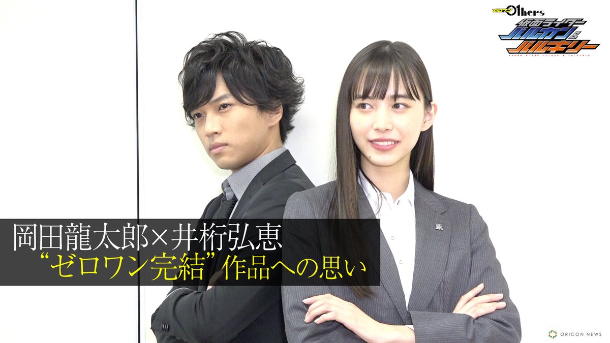 🎥インタビュー動画公開中🎬／ 「#仮面ライダーゼロワン」岡田龍太郎