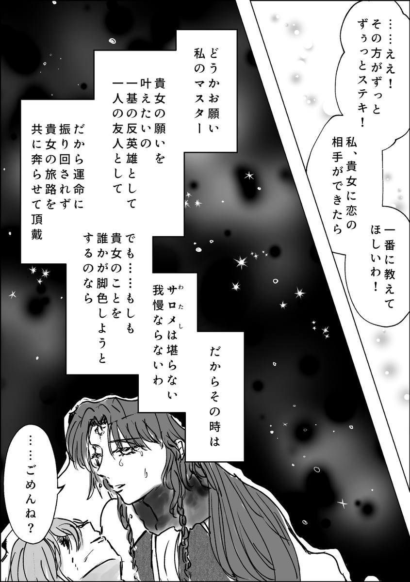 サロメとぐだ子⑤ 「脚色の悪女は私だけでいい」
サロぐだ♀というか、バディー的な愛と言いますか…。fgoのサロメを形成するものを考えたらどうしても書きたくなったので何とかして描き終えました。これにて終了です!! 