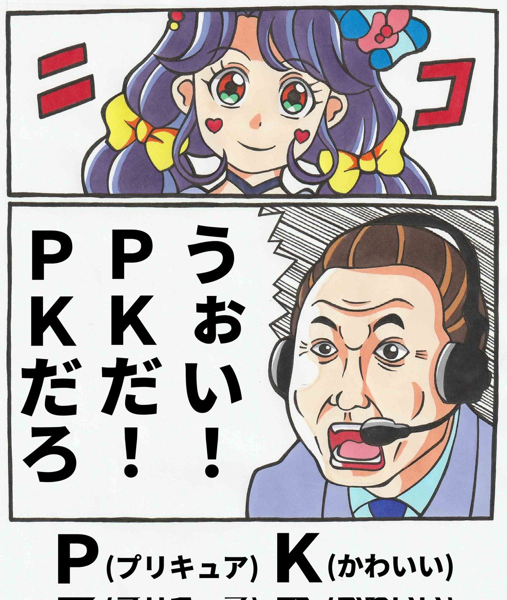 桜田ジョー 今週のプリキュアは松木安太郎さんの解説でお送りします 桜田ジョー 今週のプリキュアは松木安太郎さんの解説でお送りします