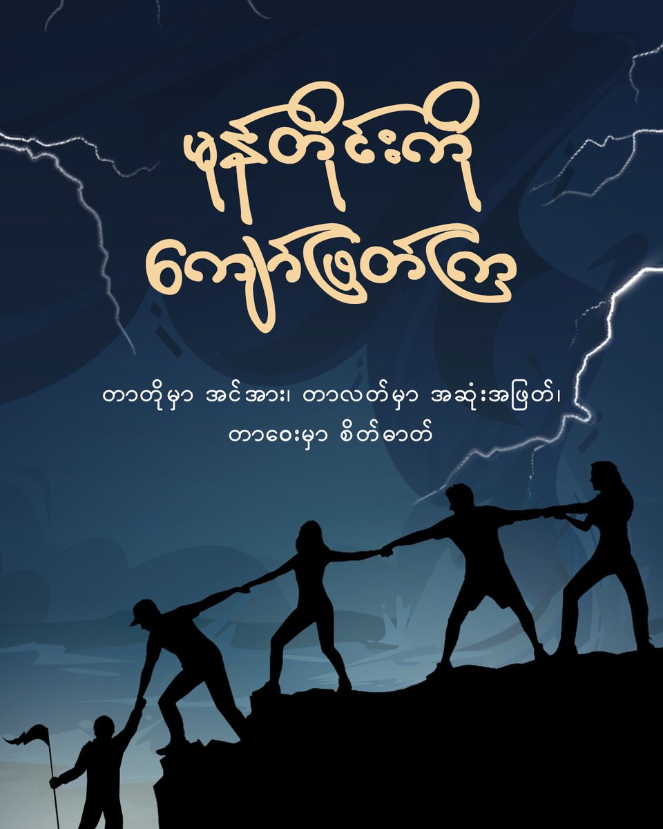 #မုန်တိုင်းကို_ကျော်ဖြတ်ကြ

“တာတိုမှာ အင်အား၊ တာလတ်မှာ အဆုံးအဖြတ်၊ တာဝေးမှာ စိတ်ဓါတ်”

#WhatsHappeningInMyanmar 
#AcceptNUG_RejectMilitary