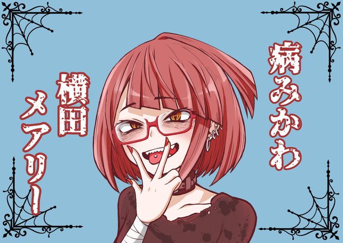 病みかわのtwitterイラスト検索結果 古い順