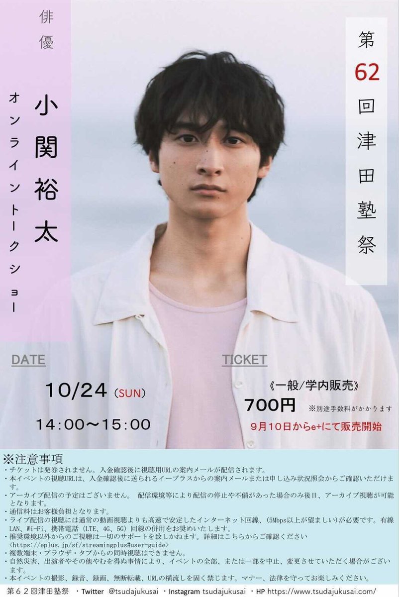 メインゲスト】 #第62回津田塾祭 メインゲストは、 俳優の #小関裕太