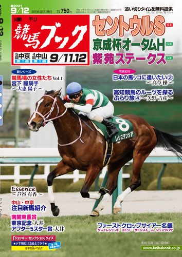 競馬ブック V Twitter 週刊競馬ブック ９月６日 月 発売号 セントウルｓ 京成杯オータムｈ 紫苑ｓ 中山 中京新馬紹介 大井記念 アフター５スター賞 写真紀行 日本の馬ッコに逢いたい 競馬場の女性たち 宮下瞳騎手 高知競馬 Essence 芦谷有香