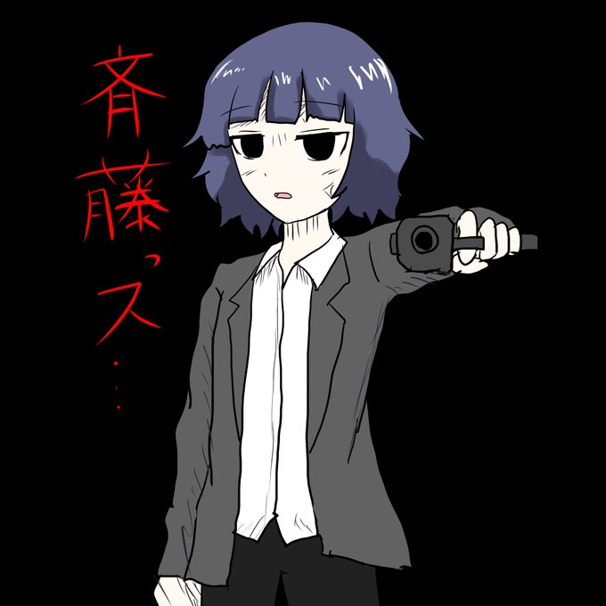 斉藤さんのtwitterイラスト検索結果 斉藤さんのtwitterイラスト検索結果