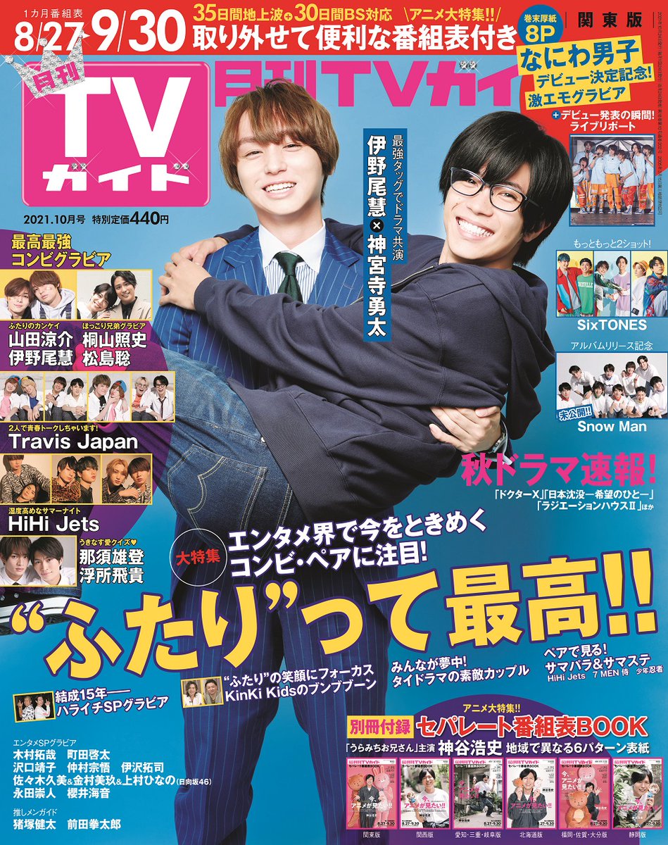 月刊tvガイド10月号 表紙は伊野尾慧 神宮寺勇太 Gekkan Tvguide Twitter 月刊tvガイド10月号 表紙は伊野尾慧 神宮寺勇太 Gekkan Tvguide Twitter