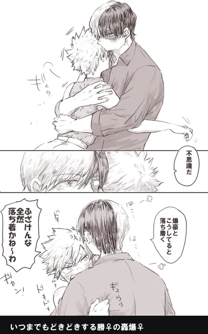 いつまでもどきどきしてしまう勝♀の轟爆♀の落書きです。女体化にご注意ください。 