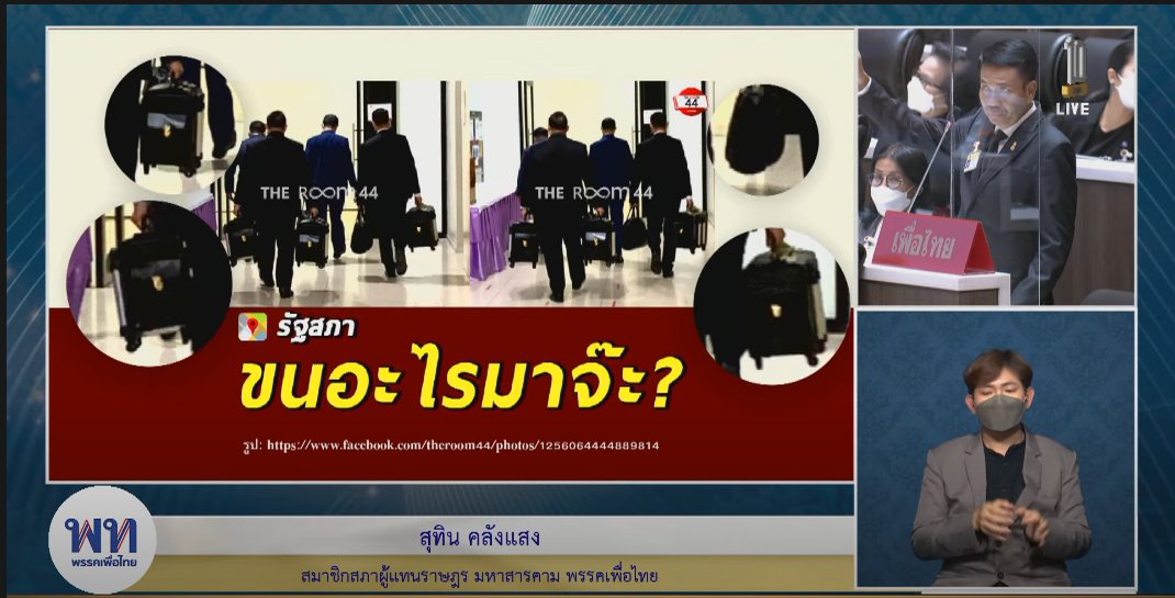 tpdpage's tweet photo. "วันนี้ความหวังผมหมดแล้ว ความหวังของพี่น้องหมดแล้ว เพราะรูปนี้แหละครับ"

สุทิน คลังแสง
#อภิปรายไม่ไว้วางใจ #ประชุมสภา https://t.co/NTRnbUaXzw