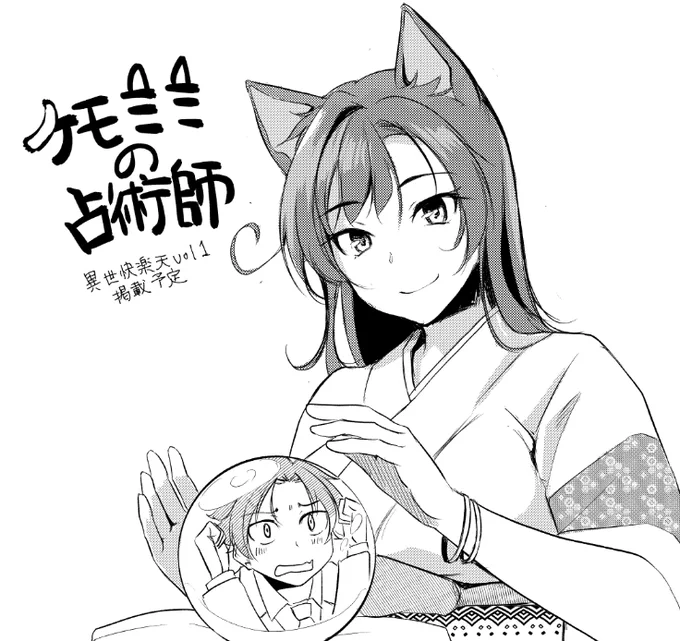 宣伝にイラスト描きました。
新作タイトルは「ケモミミの占術師」です。
担当さんいわく、タイトルロゴかっこいいの用意してくれたらしいので私も楽しみです 