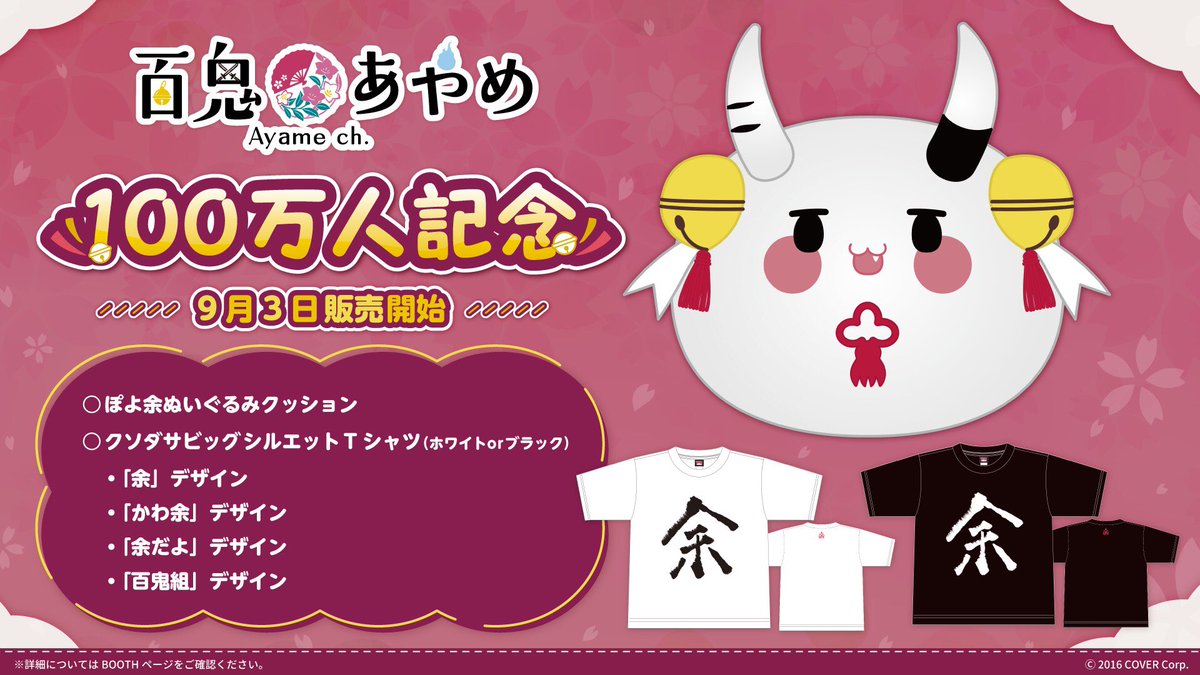百鬼あやめ 100万人記念 クソダサビックシルエットTシャツ 余だ 百鬼あやめ 100万人記念 クソダサビックシルエットTシャツ 余だ