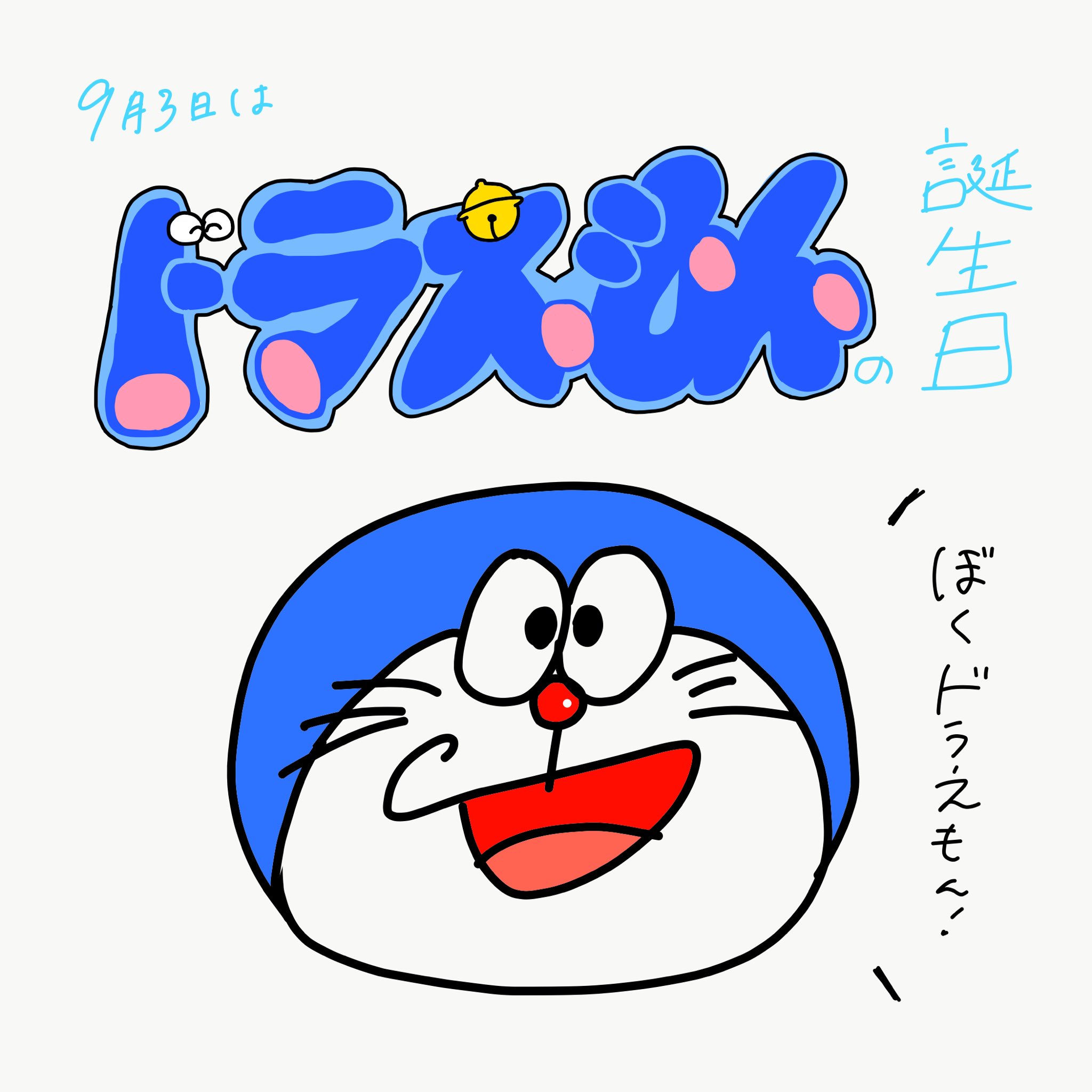 Twitter 上的 里 Sato お誕生日おめでとう 9月3日 ドラえもんの誕生日 ドラえもん 今日は何の日 今日は何の日シリーズ グラフィックデザイン タイポグラフィ イラスト ゆるいイラスト 手書き 手書きイラスト 手書き文字 手書き文字が好き 絵描きさんと
