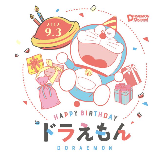 ドラえもん誕生日おめでとうのtwitterイラスト検索結果 古い順