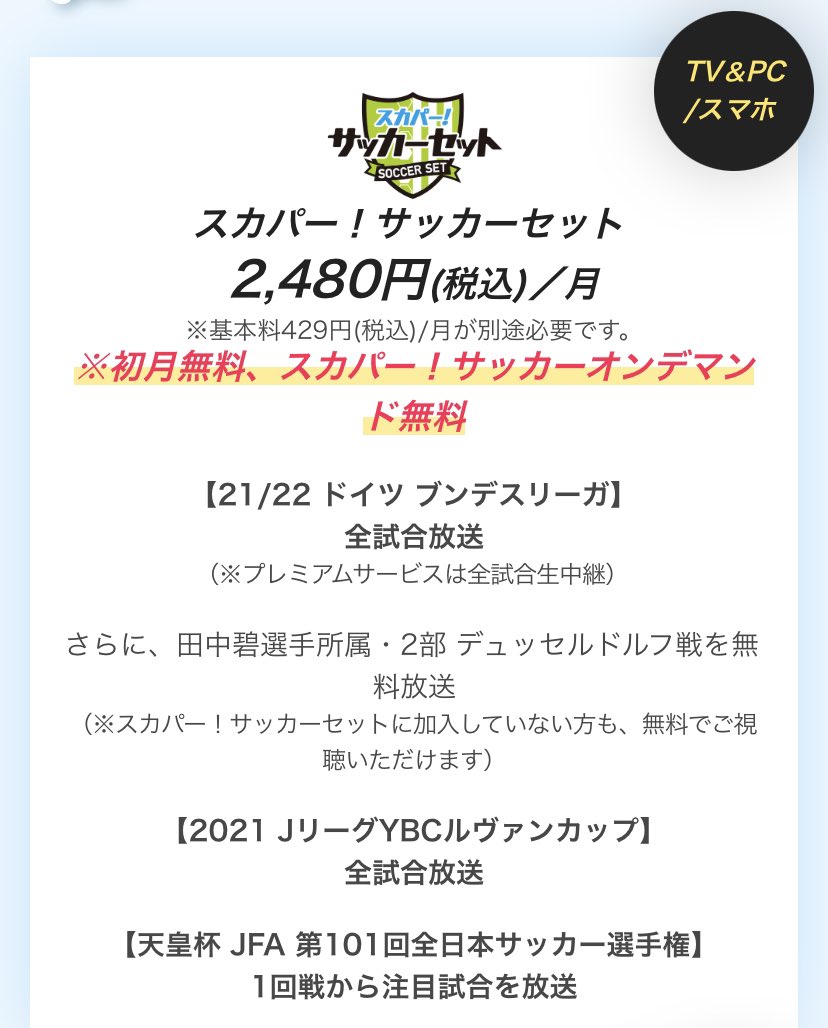 攻劇 スカパーサッカーセット契約者はオンデマンドが無料で利用可能と表記しており サービスの一部である Tvでラグなく見たいが外出時もライブ視聴できる と考え加入する人も一定数いると予想でき 今回もそうしようとした人がいるはず しかし非請求は