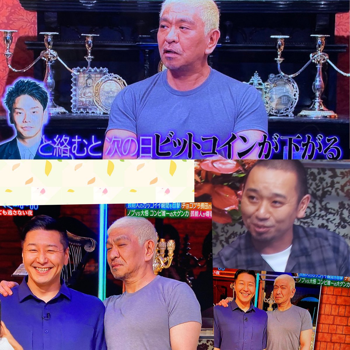 松本さん🤣濱家さんと絡んだ次の日はビットコインが下がる 大悟さんが貴さんとの想い出話を🍻松本さんに💖  チョコプラ松尾さんはウッチャン派😝長田さんこそが松本人志派🥳#酒のツマミになる話 #松本人志 #千鳥 #大悟 #チョコプラ #濱家隆一 #石橋貴明  #内村光良