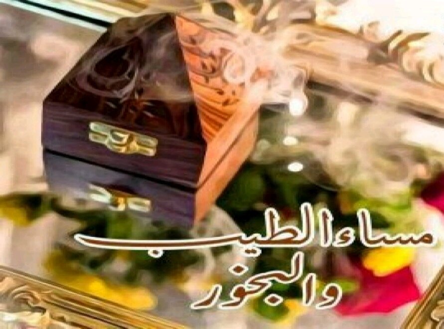 دايم أقول ان المسا بـ طلّتك غير
حتى مساء الخير منّك عجيبه..

فيها مطر وألوان طيف ونواويـر
وإحساس راقي وابتسامة وطيبه..
💖