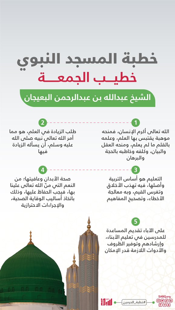 في خطبة الجمعة من المسجد النبوي، حثَّ فضيلة الشيخ عبدالله بن عبدالرحمن البعيجان، الآباء على بذل النصح والتوجيه للأبناء، وتفقد ومراقبة برامج تعليمهم وتحصيلهم.

#خطبة_الحرمين

sabq.org/YNbCqG