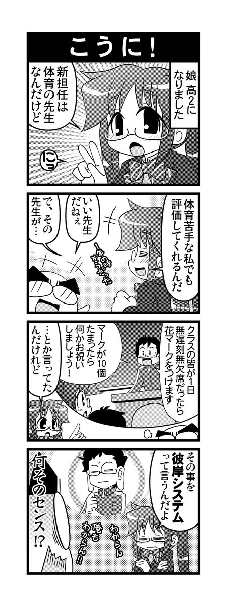 【毎日オタク父さん】第249話・こうに!
高2になった娘が新しい担任を語る話です♪
#毎日オタク父さん #オタク父さんの日常 #otakutosan
#高2 #新学期 #彼岸システム 