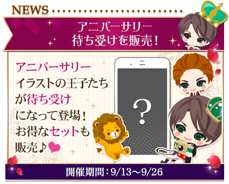 公式 王子様のプロポーズ Ek S Tweet News アニバーサリーイラストの待ち受け販売決定 アニバーサリーのイラストが待ち受けになって登場 かっこいいイラストを待ち受けにして楽しもう お得なセットもあるよ 販売期間 9 13 12 00 9 26 23 59 王子様ek