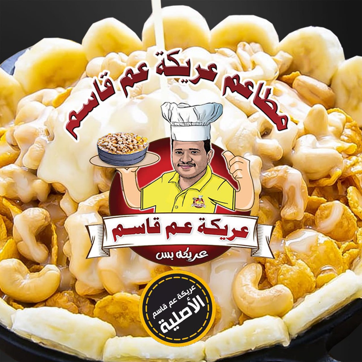 عريكة عم قاسم الطائف