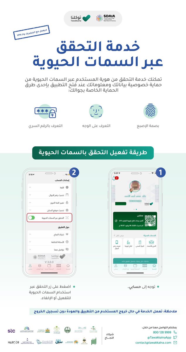 mastermind Op Blossom الموجز السعودي on Twitter: "لحماية إضافية لمعلوماتك وبياناتك في تطبيق #توكلنا.. تعرف على خطوات تفعيل خدمة التحقق عبر السمات الحيوية… " mastermind Op Blossom الموجز السعودي on Twitter: "لحماية إضافية لمعلوماتك وبياناتك في تطبيق #توكلنا.. تعرف على خطوات تفعيل خدمة التحقق عبر السمات الحيوية… "
