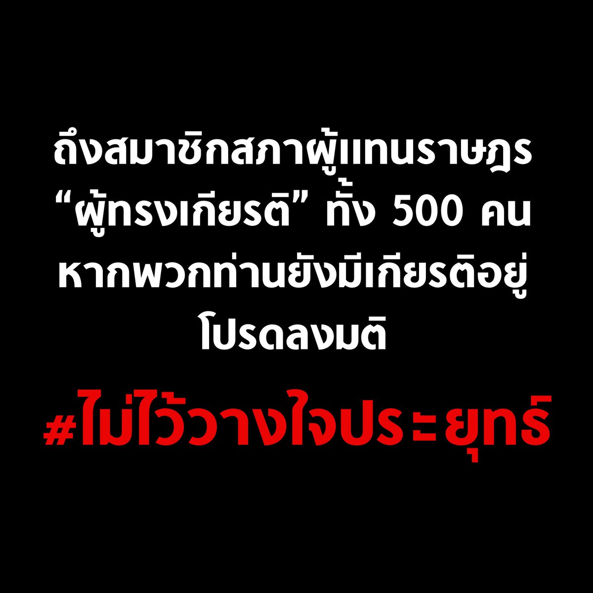 tanawatofficial's tweet photo. ขอฝากข้อความสั้นๆ นี้ ไปถึง ส.ส. ผู้ทรงเกียรติทุกท่าน หากยังมีเกียรติอยู่ ได้โปรดรับฟังเสียงประชาชน ลงมติไม่ไว้วางใจประยุทธ์ เปิดทางเลือกนายกคนใหม่เถอะครับ

#อภิปรายไม่ไว้วางใจ #พระมหาสมปอง https://t.co/Wv2HwvOmtu