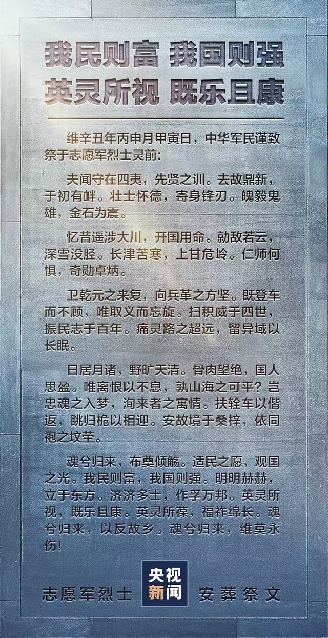 中国传统文化on Twitter 第八批在韩志愿军烈士安葬祭文魂兮归来 布奠倾觞 适民之愿 观国之光 我民则富 我国则强 明明赫赫 立于东方 英灵所视 既乐且康 英灵所葆 福祚绵长 魂兮归来 以反故乡 魂兮归来 维莫永伤 Https T Co 8e0wrwlgzc Twitter