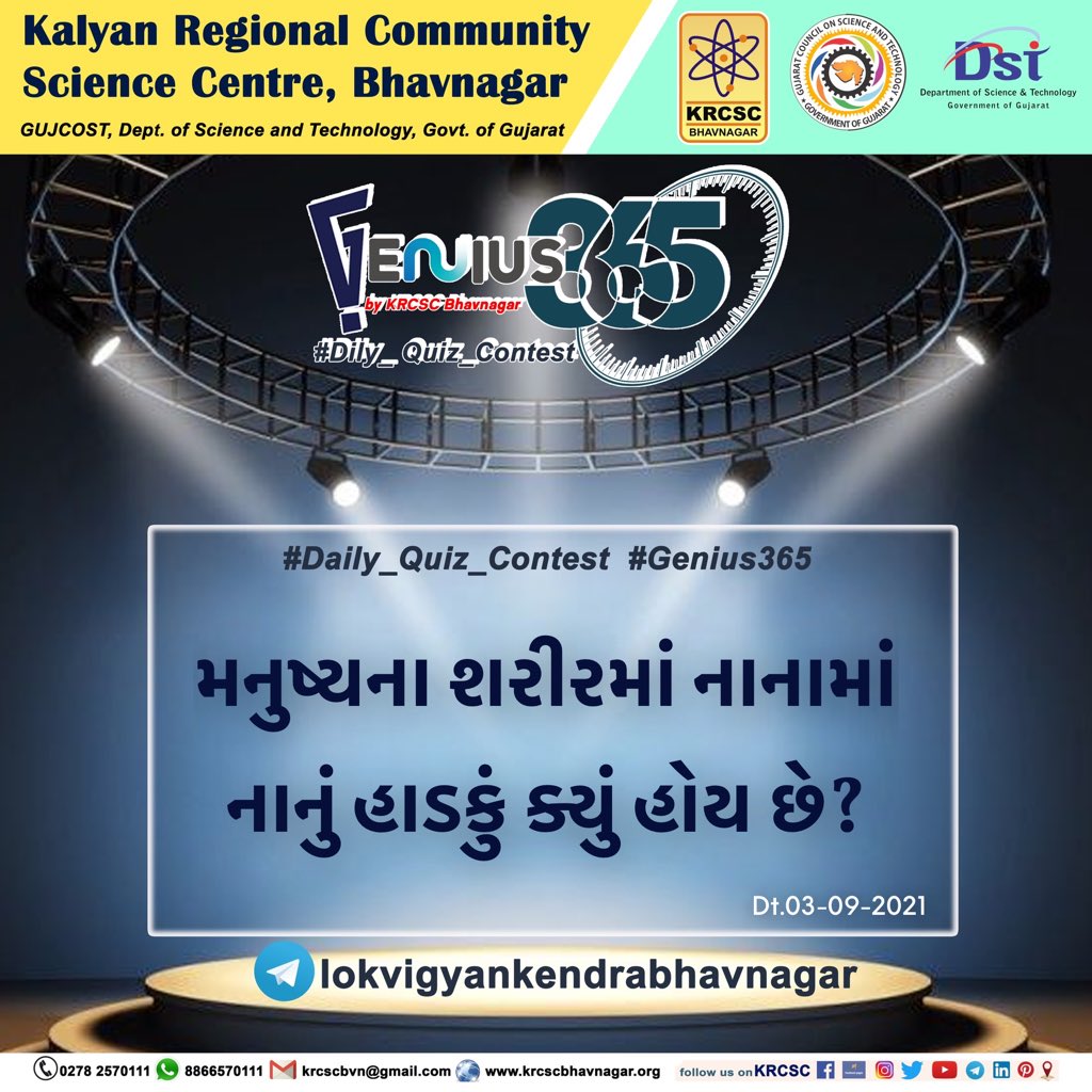 krcscbhavnagar's tweet photo. #Genius365 #જાણકારીથી_જીનીયસ_બનીએ
#Daily_Question_Contest by #LokVigyanKendraBHAVNAGAR
———————————————
મનુષ્યના શરીરમાં નાનામાં નાનું હાડકું ક્યું હોય છે?
✅https://t.co/TW0rKm90sH
🔴Subscribe & Play Daily https://t.co/gUPJgAqjZB