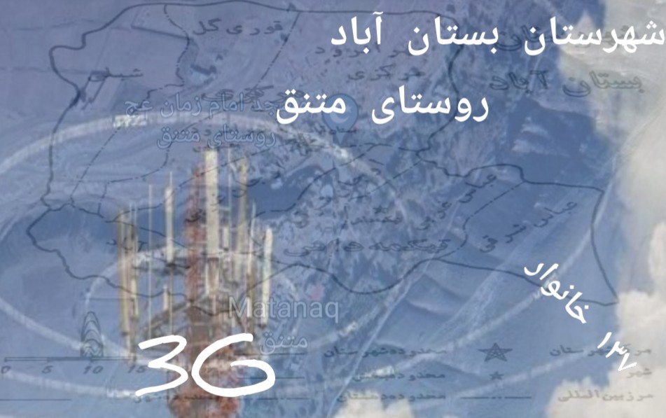 KhorameshMahdi's tweet photo. #هستیم_پای_عهدی_که_بستیم 
اتصال روستای متنق شهرستان بستان آباد به #شبکه_ملی_اطلاعات
با ارتقاء سایت همراه اول به نسل سه از محل اعتبارات خدمات عمومی روستایی وزارت ارتباطات و فناوری اطلاعات ۱۳۷ خانوار روستای متنق به شبکه ملی اطلاعات متصل شدند.
@torabianIR
@Iran_USO 
@HamidipourH https://t.co/StZU6EVwGU
