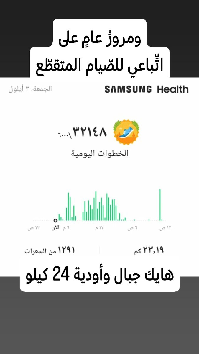 مرور عام على اتِّباعي للصيام المتقطع
والنظام الصحي كنظام حياة!

وهايك / مسير 24 كيلو
في غابات وجبال وأودية ،
مع الأصدقاء والصديقات .
#الصيام_المتقطع
#هايك #مسير
#محمد_ساري