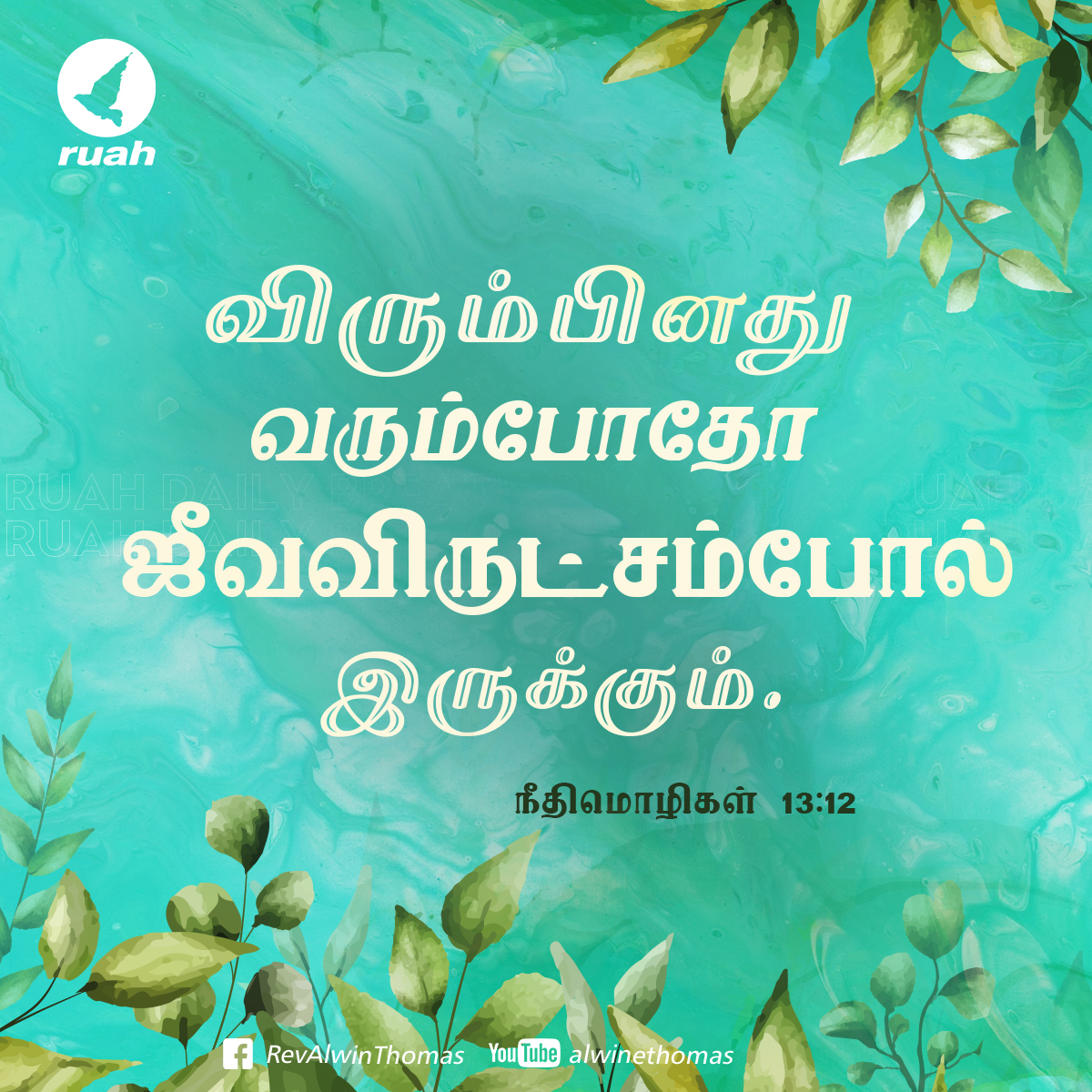 alwinthomas's tweet photo. A Longing Fulfilled Is A Tree Of Life.
Proverbs 13:12
#dailybreath #ruah #ruahchurch #proverbs1312 #ruahministries #bibleverse #promiseoftheday #blessingword #verseoftheday #dailyword #bibleblog #churchGaphics https://t.co/VyV5ctZdE4