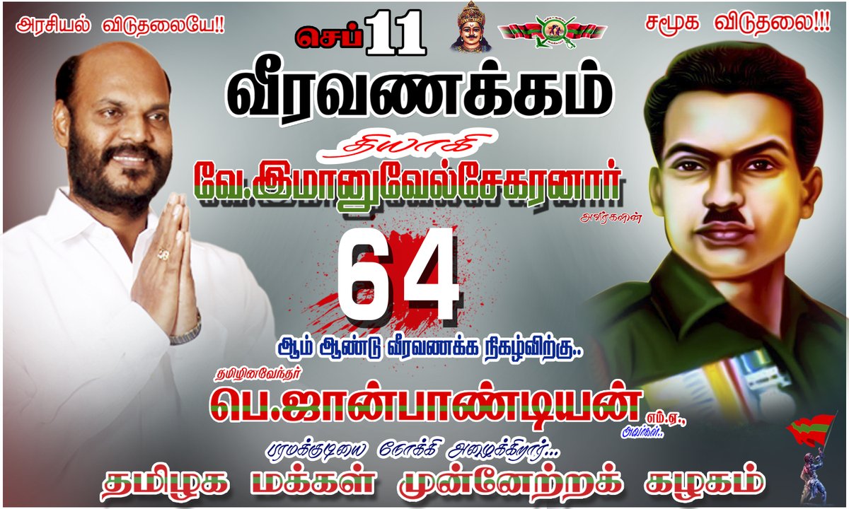 #செப்டம்பர்11
#தியாகி_இமானுவேல்சேகரனார்  
64-வது குருபூஜை விழாவிற்கு 
அழைக்கிறார்....
தலைவர் #தமிழினவேந்தர் அவர்கள் 
#பரமக்குடி நோக்கி அணிதிரள்வோம்...

#TamilinavendharMedia #TMMKParty #TMMKITWING #தியாகி_இமானுவேல்சேகரனார்   #Sep11  #Paramakkudi