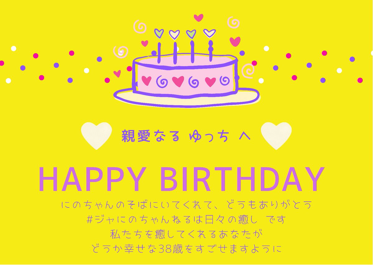 中丸くん、いや、ゆっちへ💜 お誕生日おめでとうございます🎂 遅ればせですが、KAT-TUN15周年も、おめでとうございます🎉 にのちゃんのそばにいてくれて、 本当にどうもありがとう💛 どうか幸せで充実した38歳をすごしてください✨ #中丸雄一誕生祭 #中丸雄一38歳誕生祭 #中丸雄一誕生祭2021