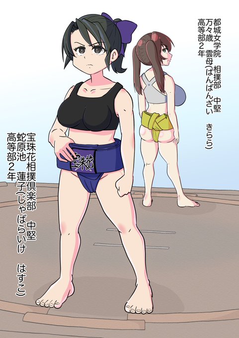 女相撲のtwitterイラスト検索結果