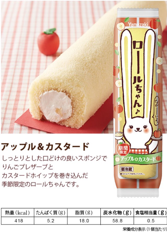 桜ロールちゃん 食べて元気に 秋のロールちゃん 期間限定フレーバー アップル カスタード が好評発売中です リンゴの果肉にカスタードクリームがよく合います 担当はりんごロールちゃんです ロールちゃん 山崎製パン ロールちゃんスペシャル
