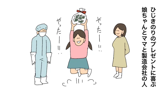 小1娘「給食で出たやつ食べたい」 製造会社の素敵な対応 誕生日に合わせ最速発送、手紙とおまけを添えて(withnews)
#Yahooニュース
https://t.co/78dfRm8Asx

ひじきのりのプレゼントに喜ぶ娘ちゃんとママと製造会社の人 